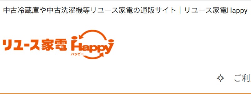 中古・リユース家電の【リユース家電Happy】情報サイト
